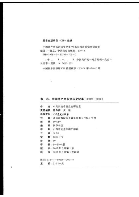 2007-中国共产党长治历史纪事  1949-2002.pdf电子版_山西省志插图2
