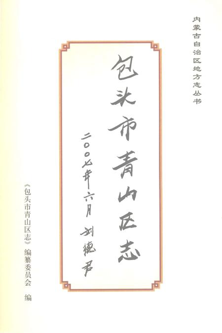 2007-包头市青山区志  上.pdf电子版_内蒙古志插图2