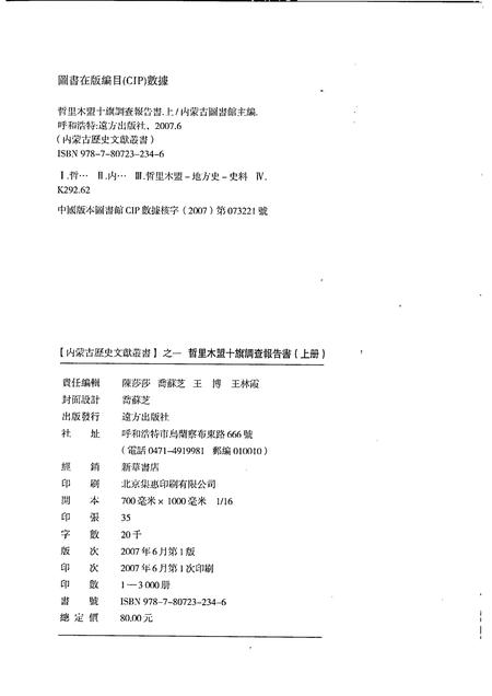 2007-哲里木盟十旗调查报告书  上.pdf电子版_内蒙古志插图2