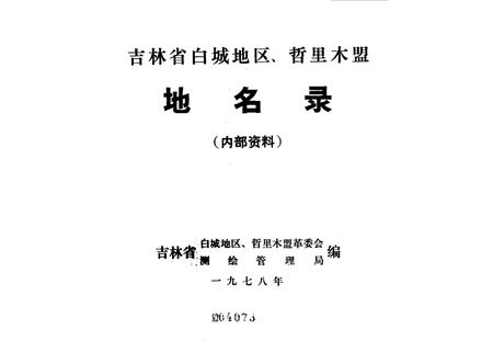 1978-吉林省白城地区、哲里木盟  地名录.pdf电子版_内蒙古志插图2
