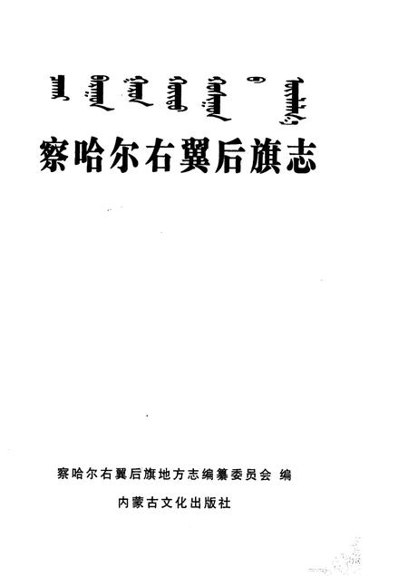 2007-察哈尔右翼后旗志.pdf电子版_内蒙古志插图2