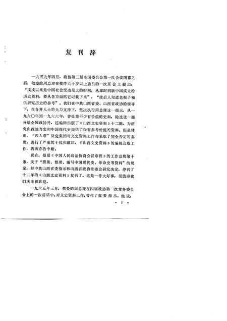 1979-山西文史资料  第13辑.pdf电子版_山西省志插图2