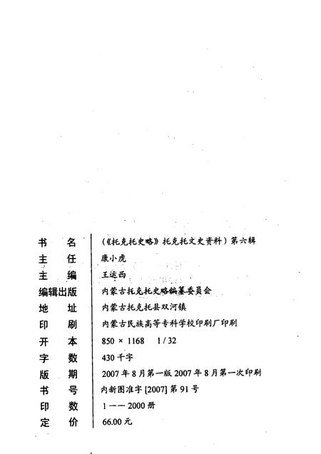 2007-托克托文史资料  第6辑  托克托史略.pdf电子版_内蒙古志插图2