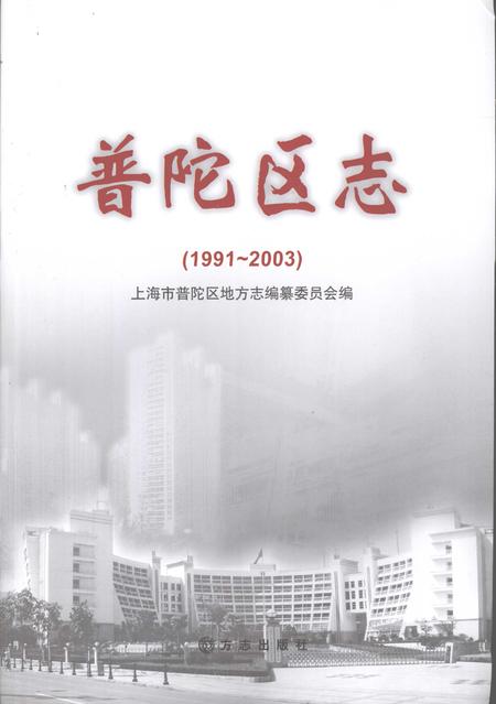 2007-普陀区志  1991-2003.pdf电子版_上海市志插图2
