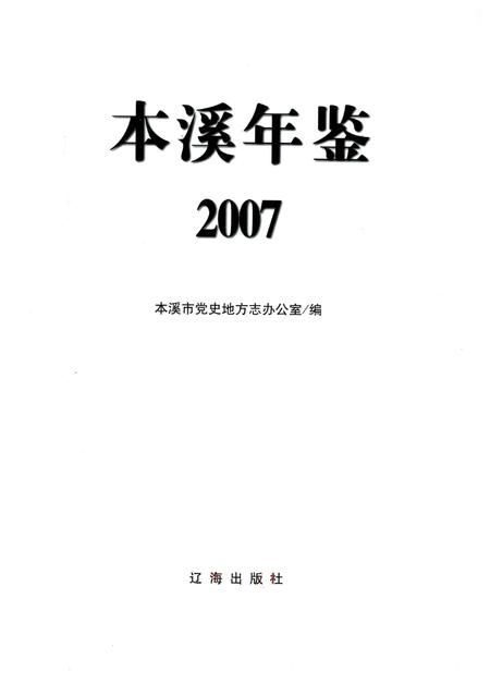 2007-本溪年鉴  2007.pdf电子版_辽宁省志插图2