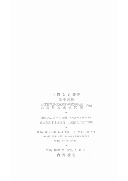 1980-山西文史资料  第十四辑.pdf电子版_山西省志插图2