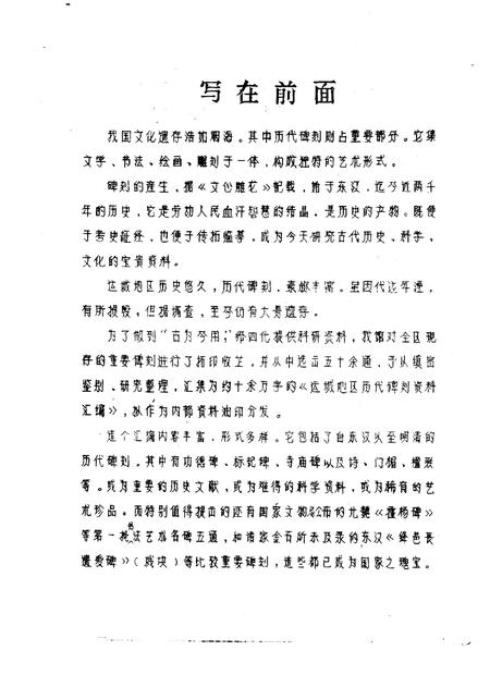 1980-运城地区碑刻资料汇编.pdf电子版_山西省志插图2