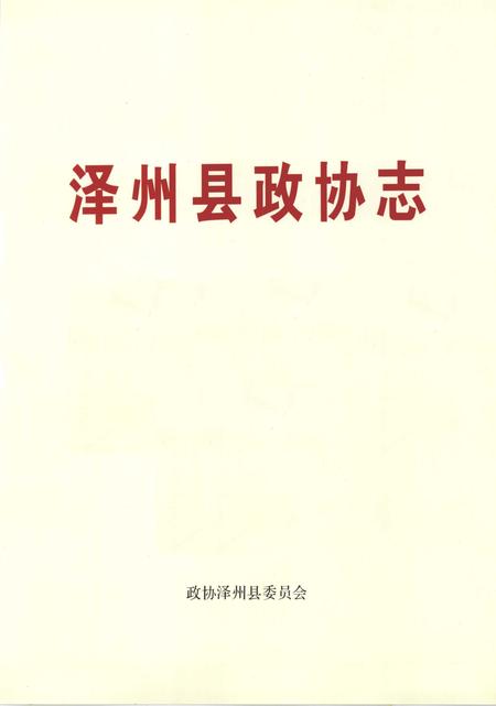2007-泽州县政协志.pdf电子版_山西省志插图2