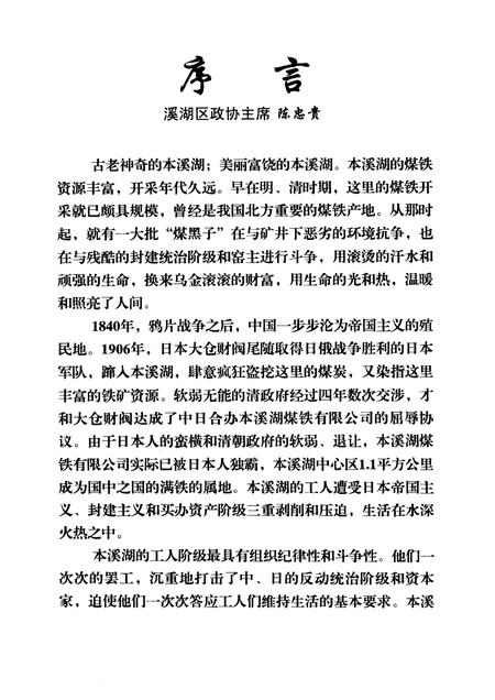 2007-溪湖文史资料  第5辑  本溪湖工人专辑.pdf电子版_辽宁省志插图2