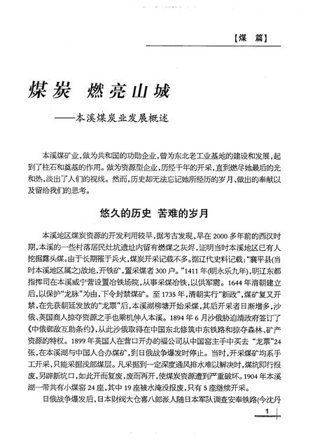 2007-煤篇铁章：本溪老工业基地煤铁业史资料汇编.pdf电子版_辽宁省志插图2