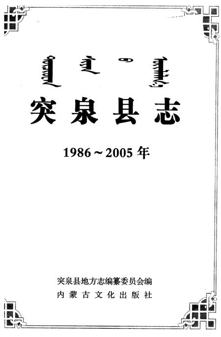 2007-突泉县志  1986-2005年.pdf电子版_内蒙古志插图2