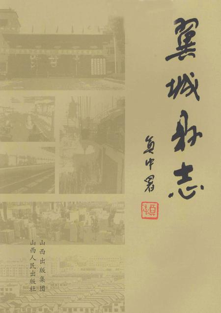 2007-翼城县志  下.pdf电子版_山西省志插图2