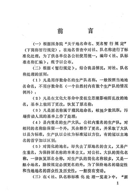 1981-东沟县《社、队名称标准化处理一览手册》.pdf电子版_辽宁省志插图2