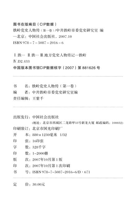 2007-铁岭党史人物传  第1卷.pdf电子版_辽宁省志插图2