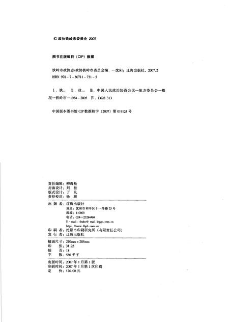 2007-铁岭市政协志  1984.9-2005.12.pdf电子版_辽宁省志插图2