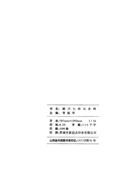 2007-陵川文史资料  陵川七状元史料.pdf电子版_山西省志插图2
