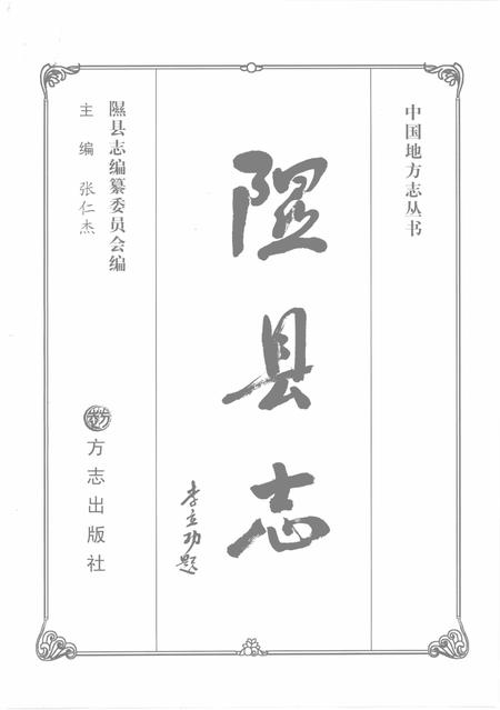 2007-隰县志.pdf电子版_山西省志插图2