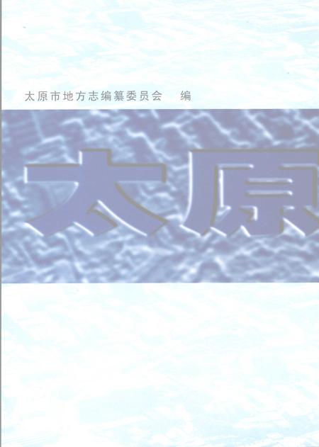 2007.06-太原市志  5.pdf电子版_山西省志插图2