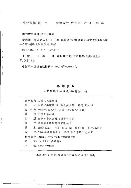 2007版中共颍上地方史  第1卷  峥嵘岁月.pdf电子版_安徽省志插图2