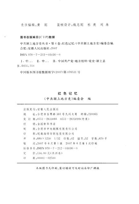 2007版中共颍上地方史  第4卷  红色记忆.pdf电子版_安徽省志插图2