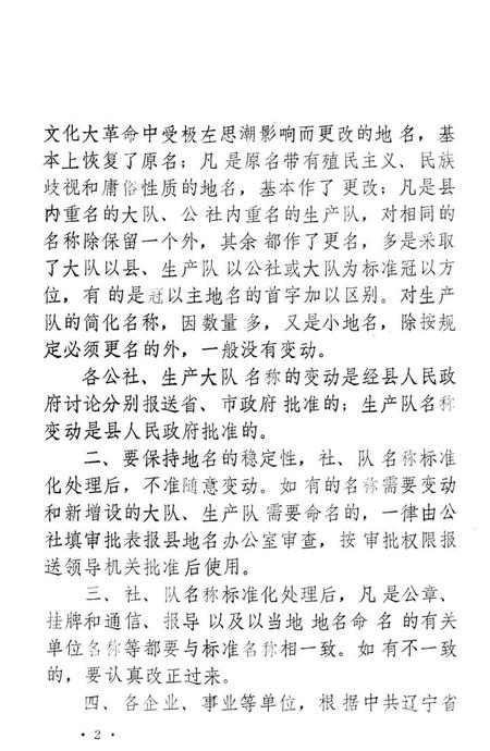 1981-凤城县社、队标准名称汇编.pdf电子版_辽宁省志插图2