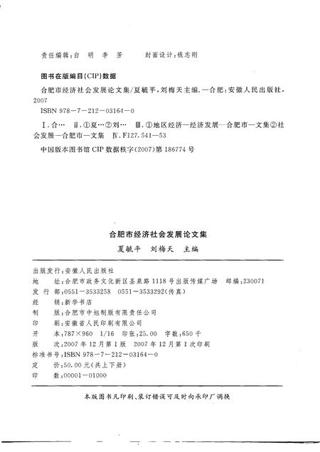 2007版合肥市经济社会发展论文集  下.pdf电子版_安徽省志插图2
