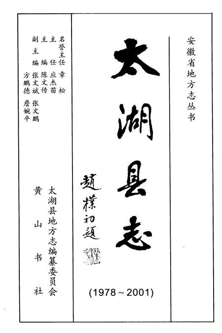 2007版太湖县志  1978-2001.pdf电子版_安徽省志插图2