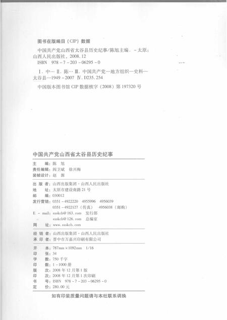 2008-中国共产党山西省太谷县历史纪事  1949.8-2007.12.pdf电子版_山西省志插图2