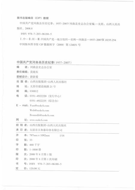 2008-中国共产党河曲县历史纪事  1937-2007.pdf电子版_山西省志插图2