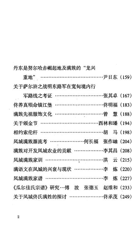 2008-丹东满族史绩.pdf电子版_辽宁省志插图2