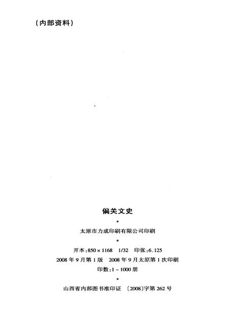 2008-偏关文史  第1辑.pdf电子版_山西省志插图2