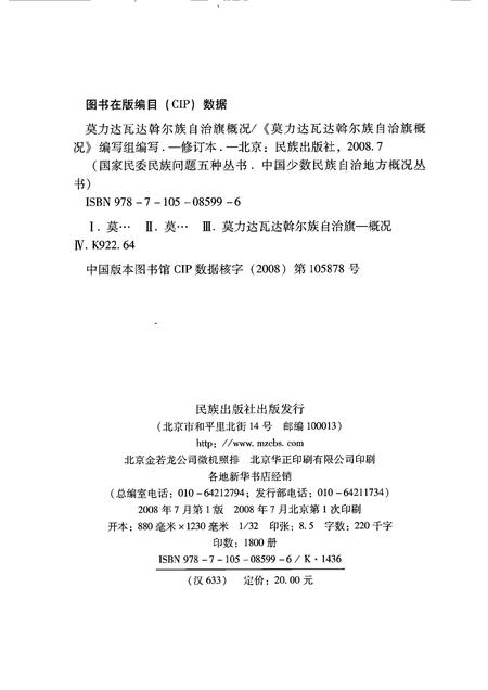 2008-内蒙古：莫力达瓦达斡尔族自治旗概况.pdf电子版_内蒙古志插图2