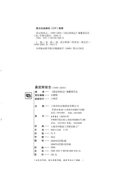 2008-嘉定财政志  1990-2005.pdf电子版_上海市志插图2