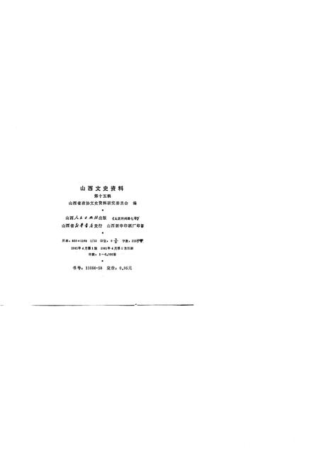 1981-山西文史资料  第15辑.pdf电子版_山西省志插图2