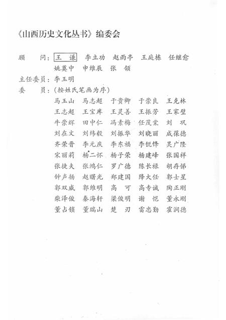 2008-山西历史文化丛书  第31辑  文中子王通.pdf电子版_山西省志插图2