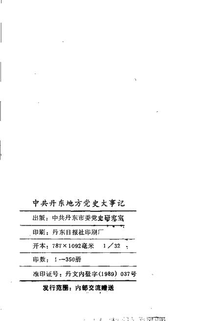 -中共丹东地方党史大事记  1928-1949.pdf电子版_辽宁省志插图2