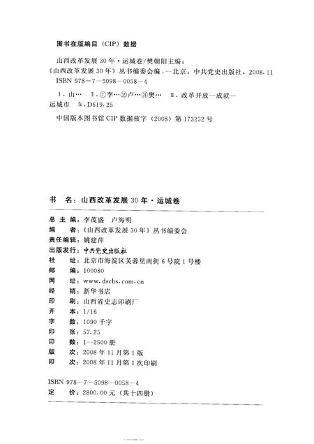 2008-山西改革发展30年  运城卷.pdf电子版_山西省志插图2