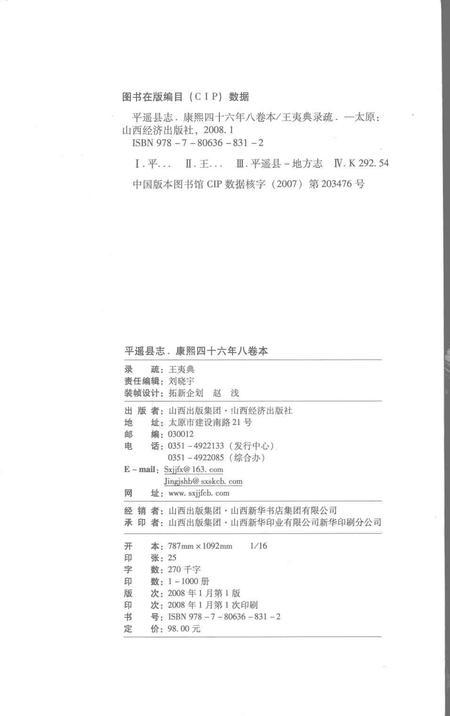 2008-平遥县志  康熙四十六年八卷本.pdf电子版_山西省志插图2