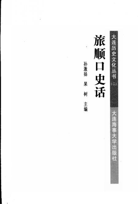 2008-旅顺口史话.pdf电子版_辽宁省志插图2