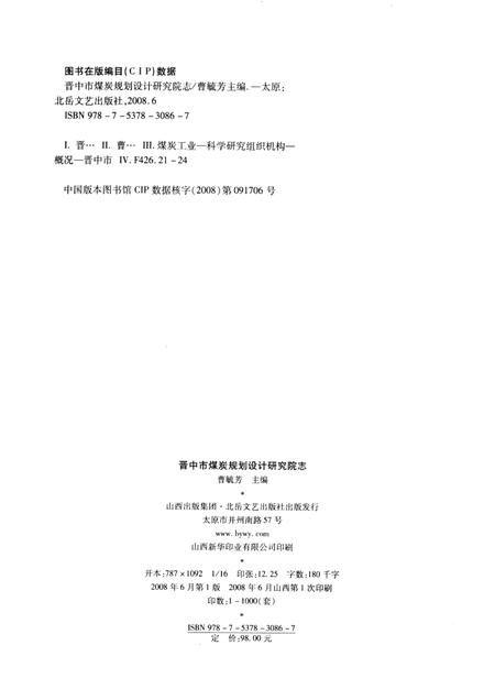 2008-晋中市煤炭规划设计研究院志.pdf电子版_山西省志插图2