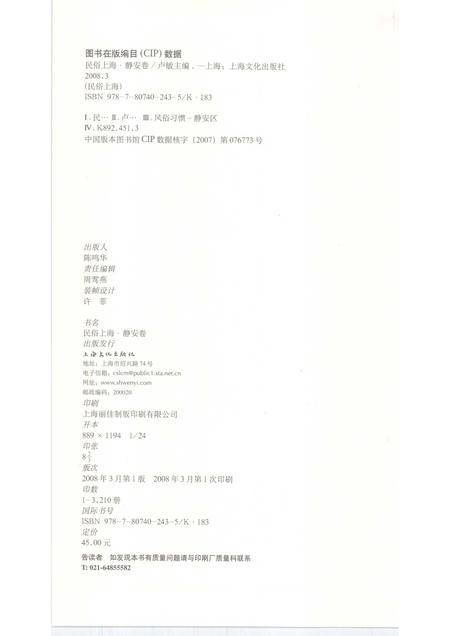 2008-民俗上海  静安卷.pdf电子版_上海市志插图2