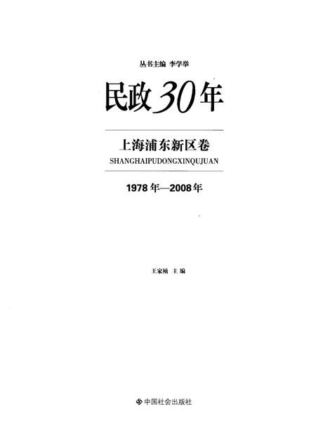 2008-民政30年  上海浦东新区卷  1978年-2008年.pdf电子版_上海市志插图2
