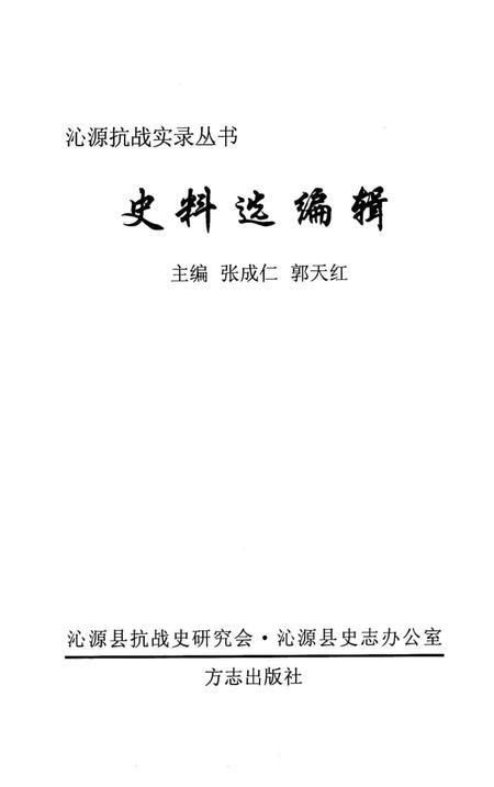 2008-沁源抗战实录丛书  史料选编辑.pdf电子版_山西省志插图2