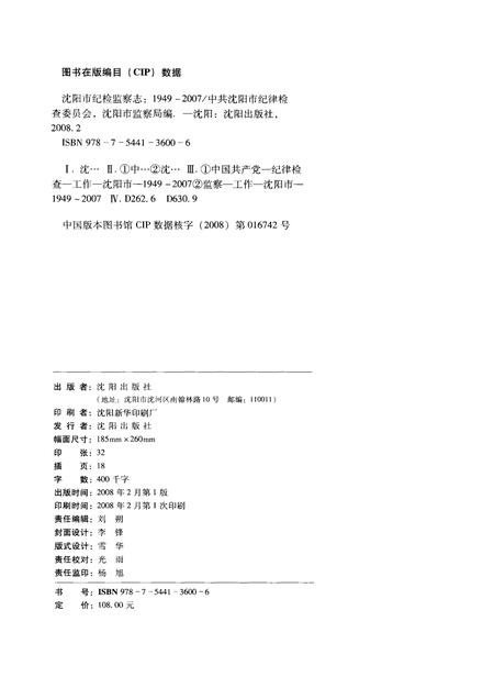 2008-沈阳市纪检监察志  1949-2007.pdf电子版_辽宁省志插图2
