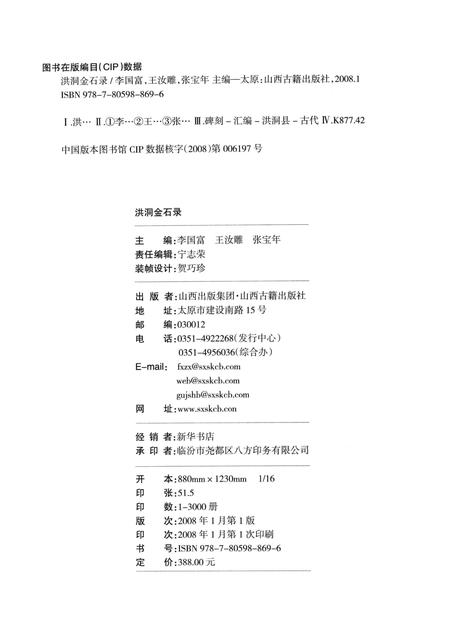 2008-洪洞金石录.pdf电子版_山西省志插图2