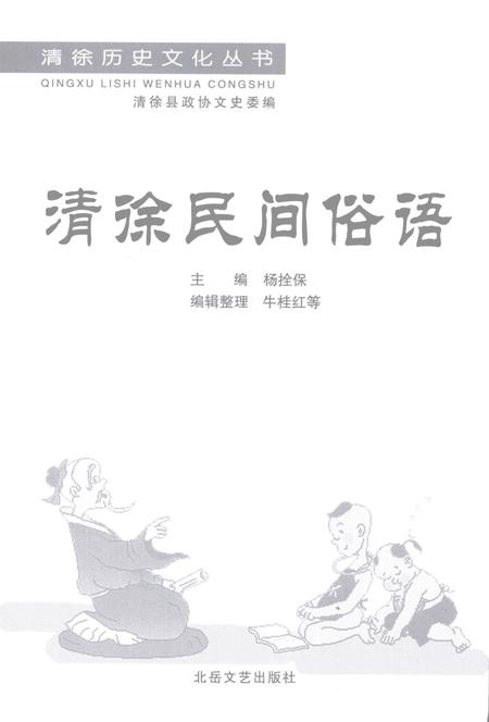 2008-清徐民间俗语.pdf电子版_山西省志插图2