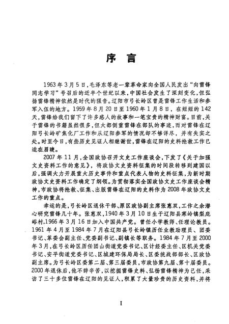 2008-辽阳文史资料  第18辑  雷锋在辽阳.pdf电子版_辽宁省志插图2