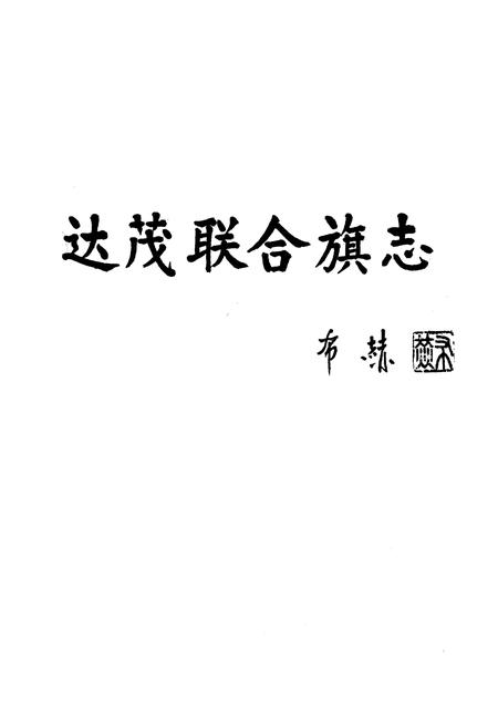 2008-达尔罕茂明安联合旗志  1991-2005年.pdf电子版_内蒙古志插图2