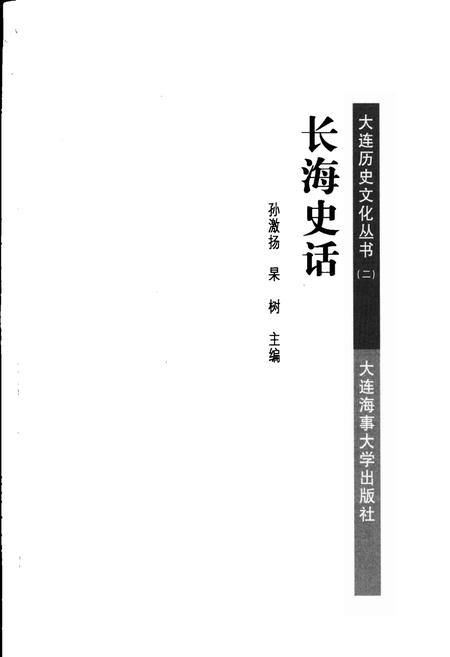 2008-长海史话.pdf电子版_辽宁省志插图2