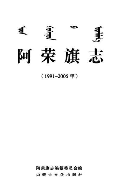 2008-阿荣旗志  1991-2005年.pdf电子版_内蒙古志插图2